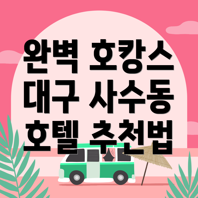 대구 북구 사수동 호텔 추천