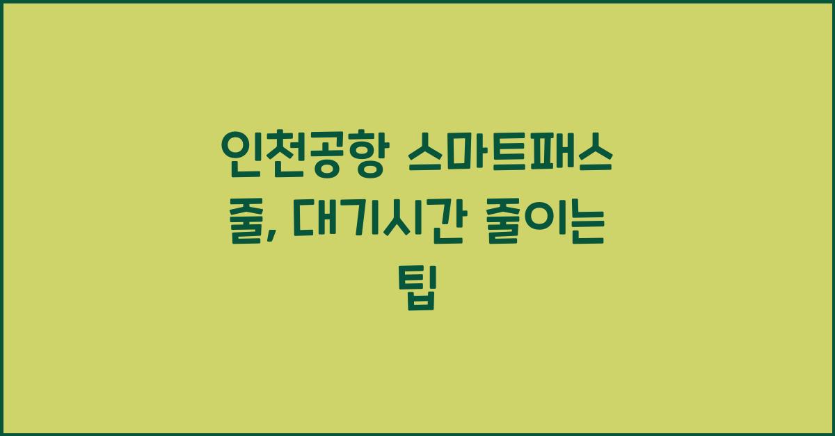 인천공항 스마트패스 줄