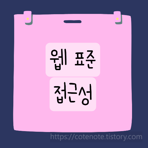 웹 표준 및 접근성