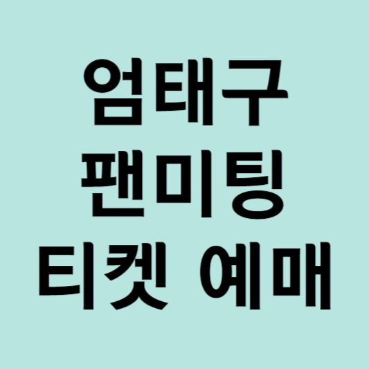 엄태구 팬미팅