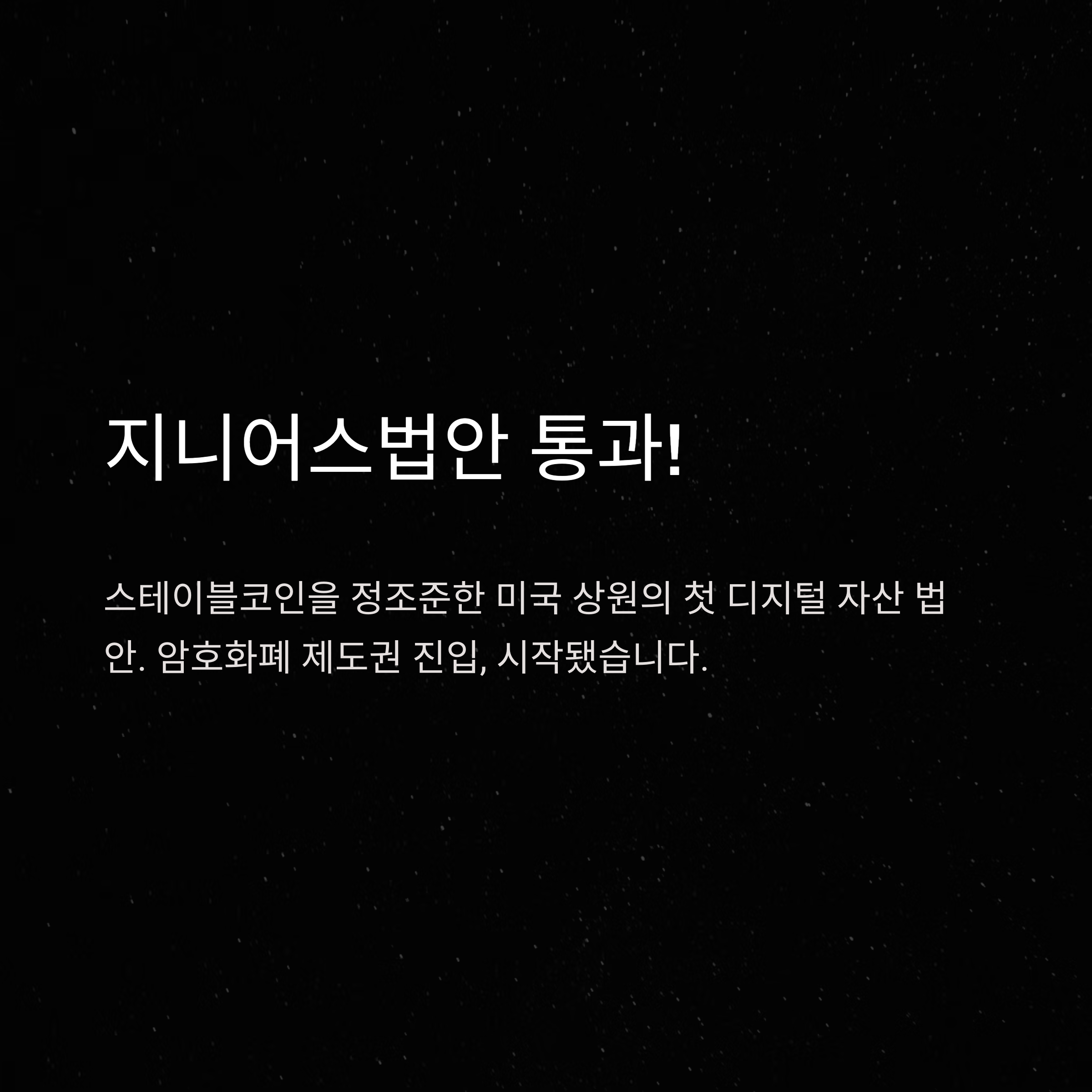 지니어스법안 완벽 해설: 미국 스테이블코인 규제, 수혜주부터 이더리움 영향까지 총정리