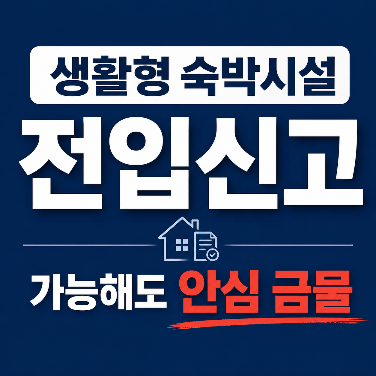 생활형 숙박시설 전입신고