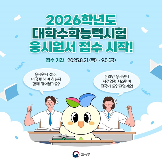 2026학년도 대학수학능력시험 수능원서접수 접수처 수험생필수정보 한국교육과정평가원