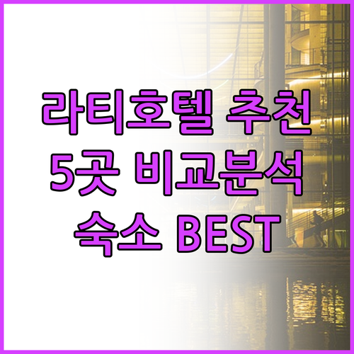 라티 호텔 추천 숙소 5곳 비교 분석