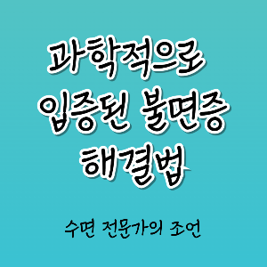 과학적으로 입증 된 불면증 해결법