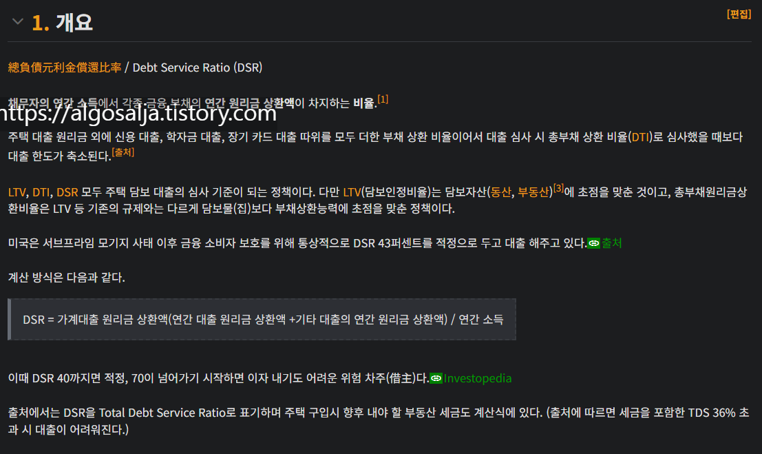 출처:나무위키, DSR의 정의