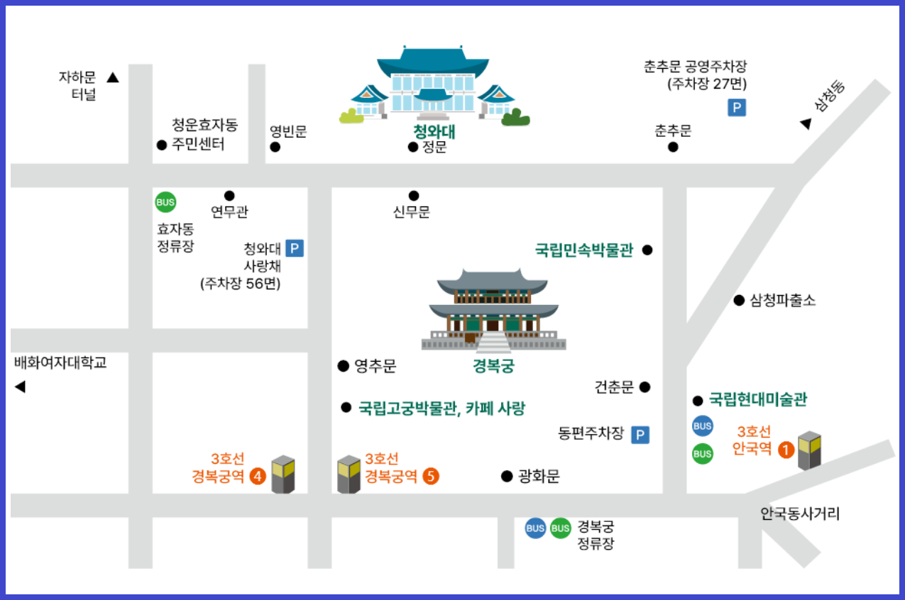 청와대 방문시 대중교통 이용 방법