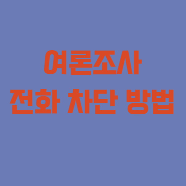 여론조사 전화 차단 방법