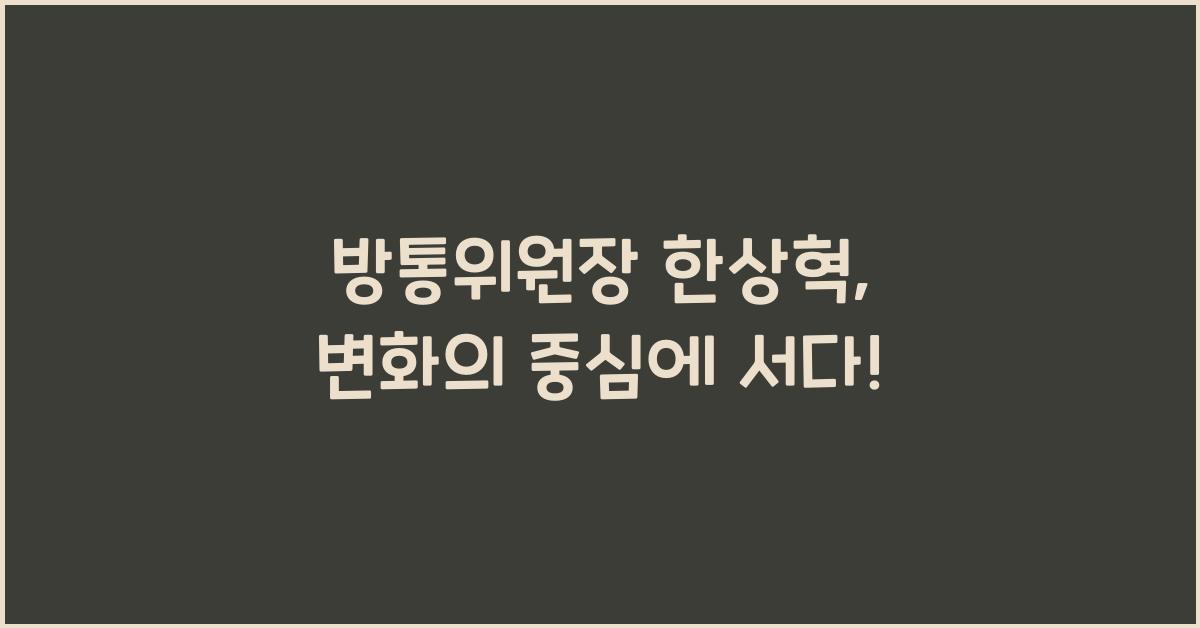 방통위원장 한상혁
