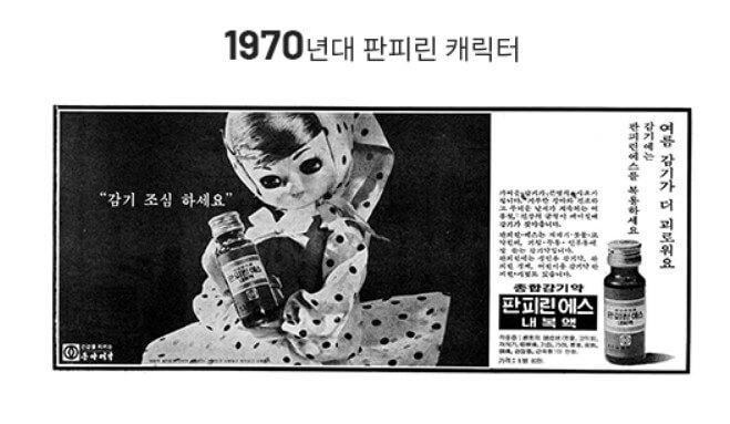 1970년대-판피린-캐릭터입니다.