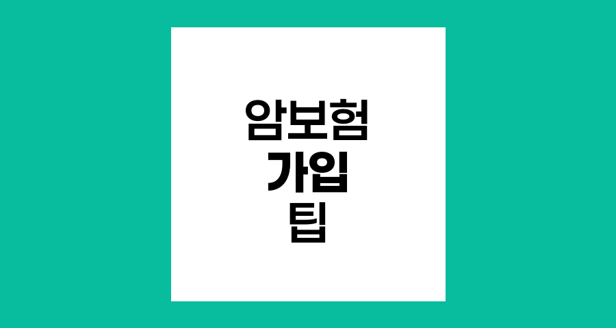 암보험 가입 핵심 팁, 똑똑한 선택을 위한 체크리스트