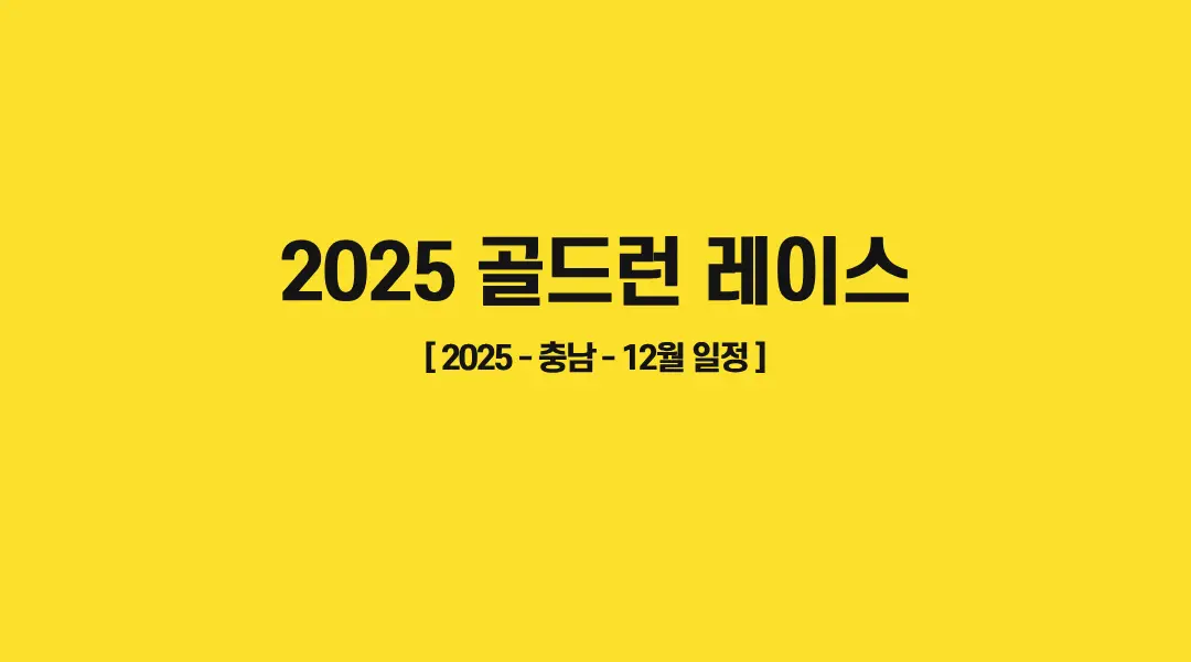 2025-골드런-레이스-썸네일