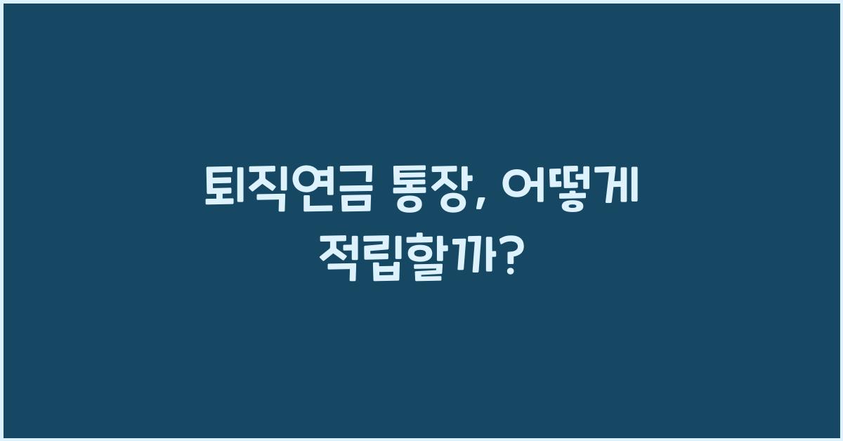 퇴직연금 통장