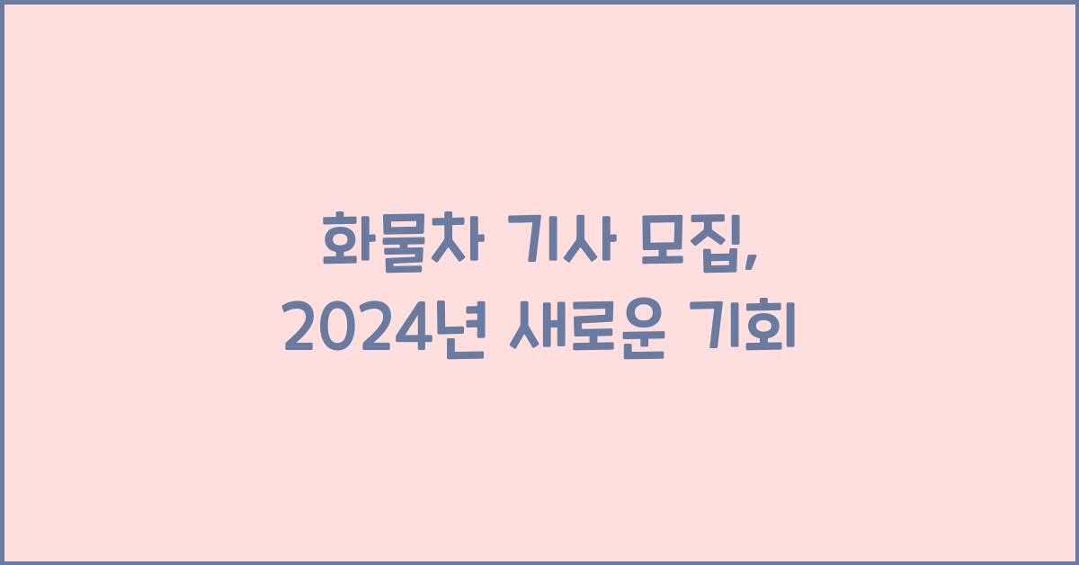 화물차 기사 모집