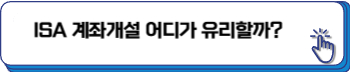 ISA 계좌란
