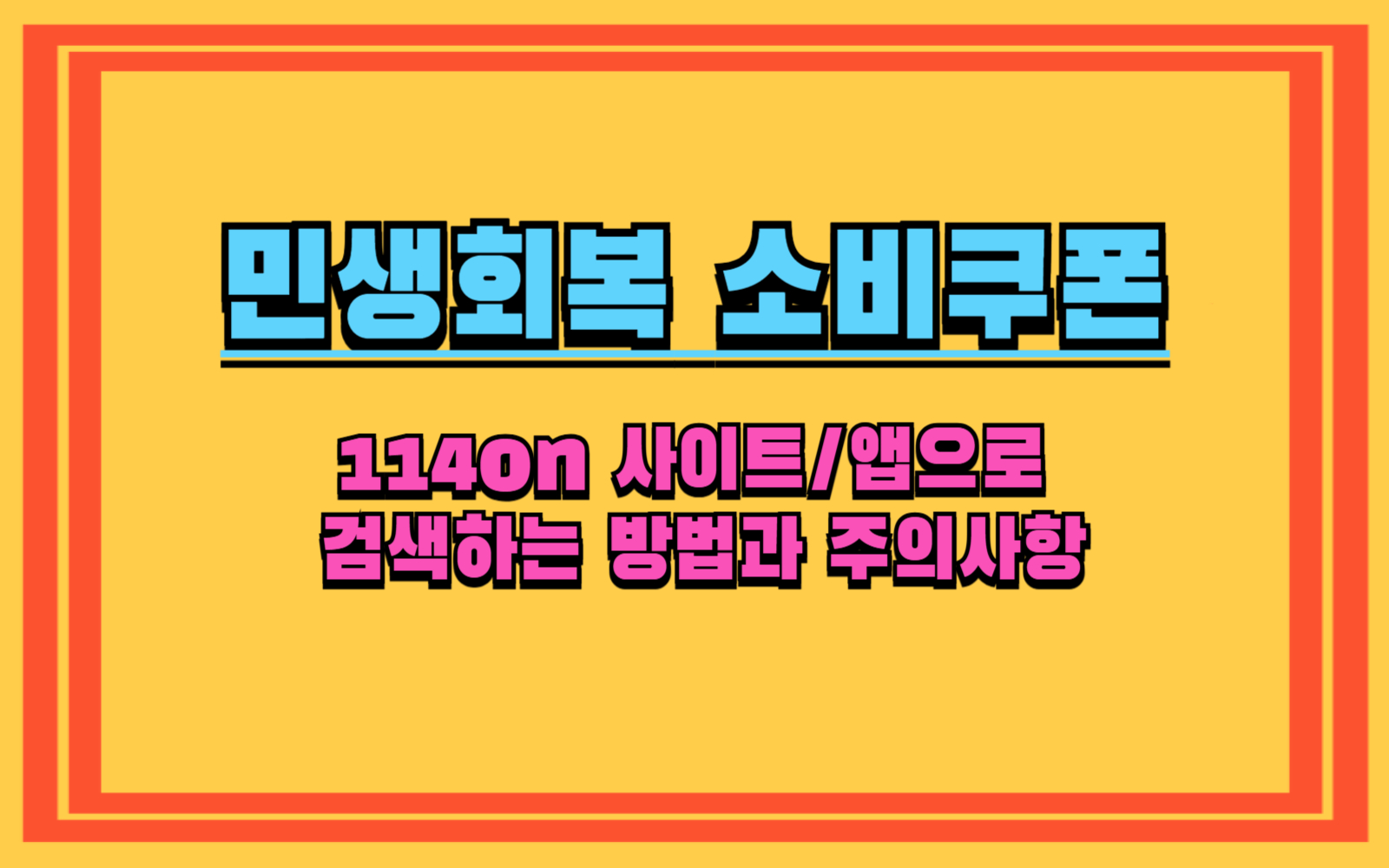 114on 사이트/앱으로 검색 또는 114 전화 문의로 민생지원 소비쿠폰 사용처 확인하는 방법과 주의사항