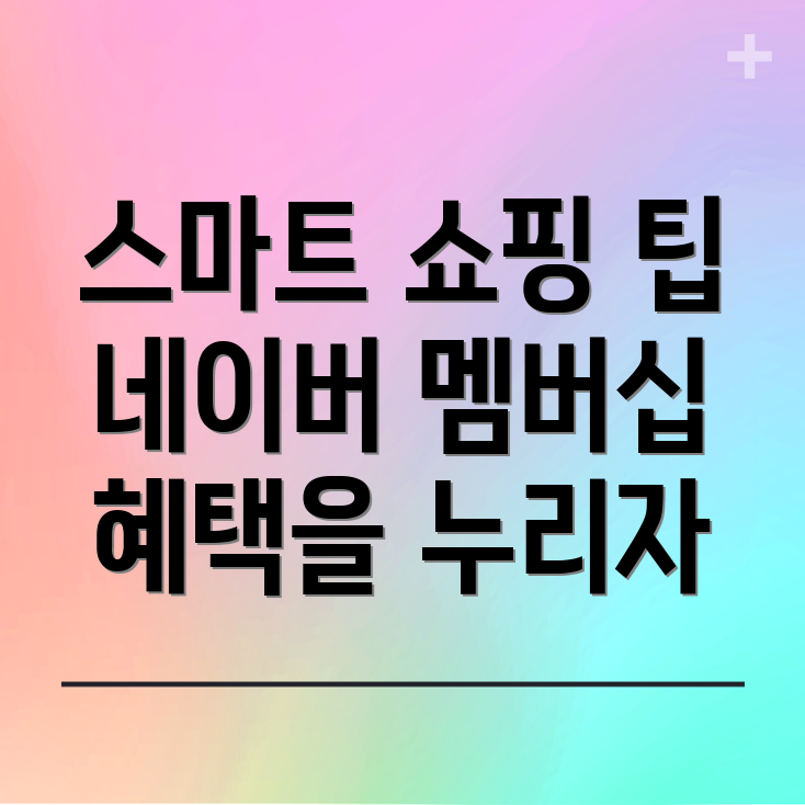네이버 플러스 멤버십 혜택