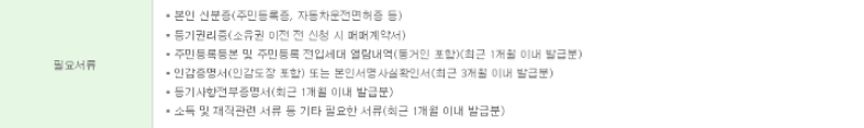 SC제일은행 T보금자리론 필요서류