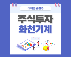 이재명 관련주