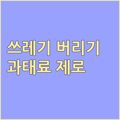 용산 이태원동 쓰레기 버리는 법! 요..