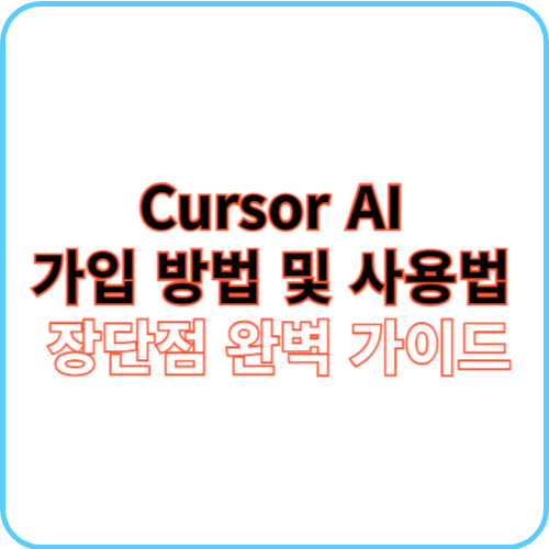 Cursor AI 가입 방법 및 사용법 썸네일 이미지