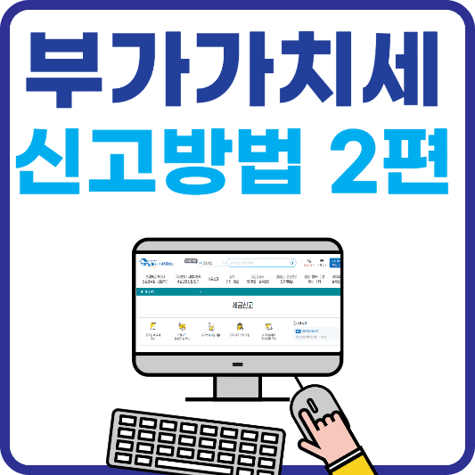 홈택스 부가세 신고 방법