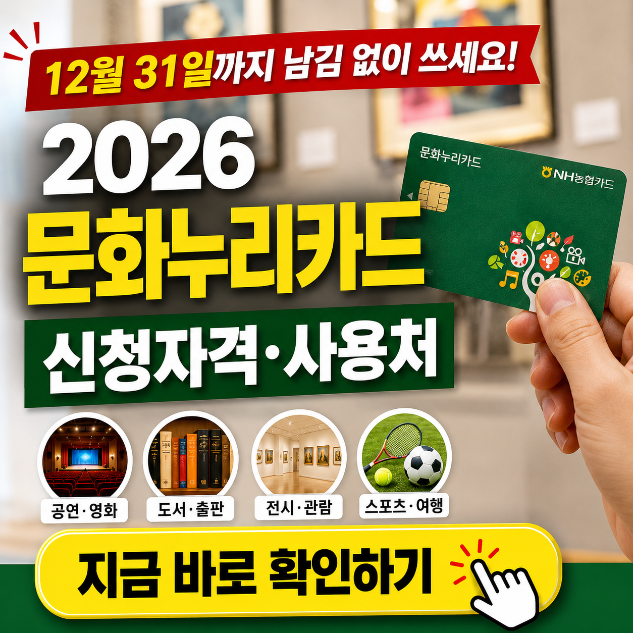 "12월 31일까지 싹 다 쓰세요!" - 2026 문화누리카드 15만원 사용처, 사용방법, 사용기간 핵심 정리