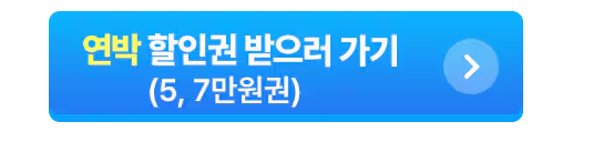 숙박할인권 받으러 가기