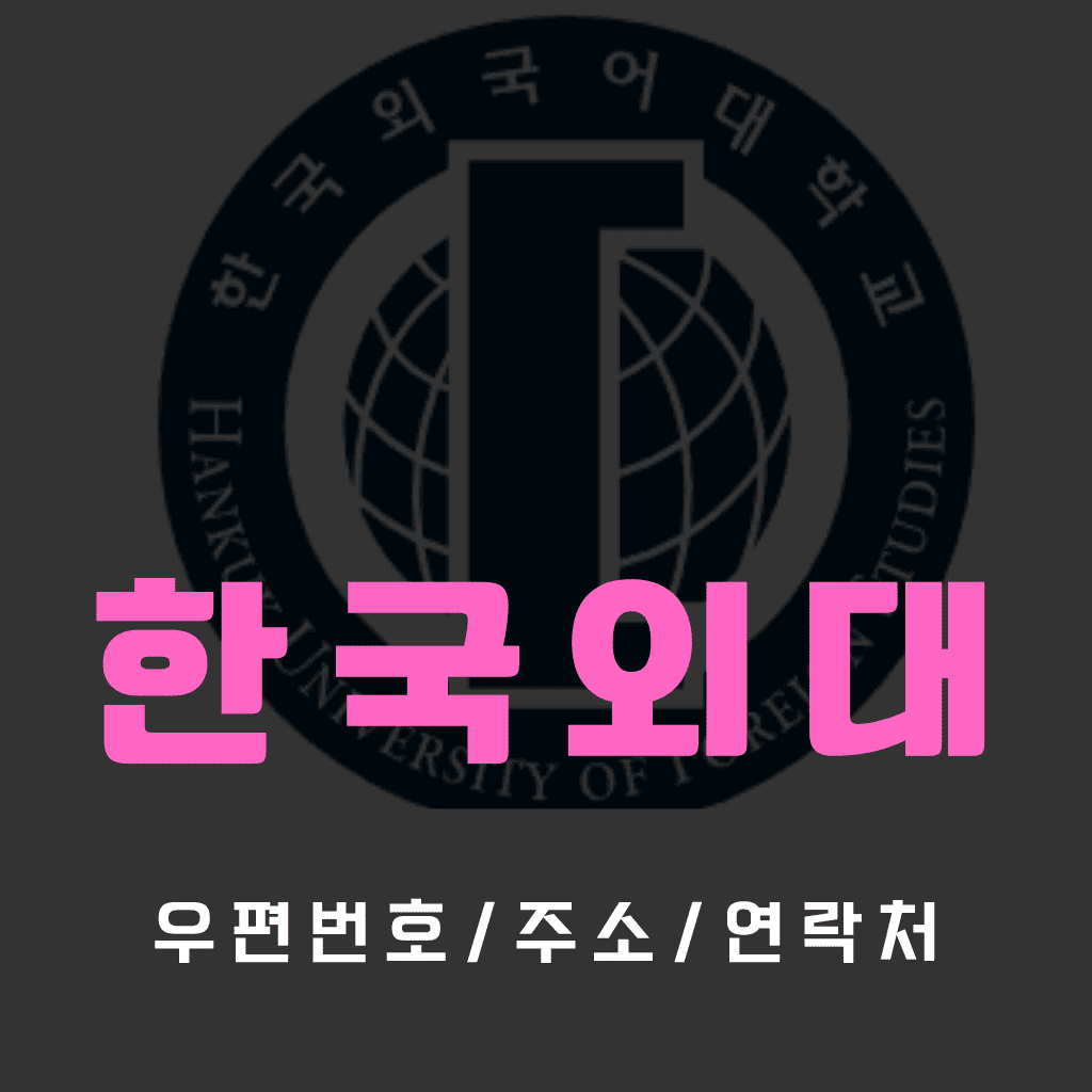 한국외대 캠퍼스별 우편번호 / 건물동별 주소&연락처 / 찾아가는법 / FAQ