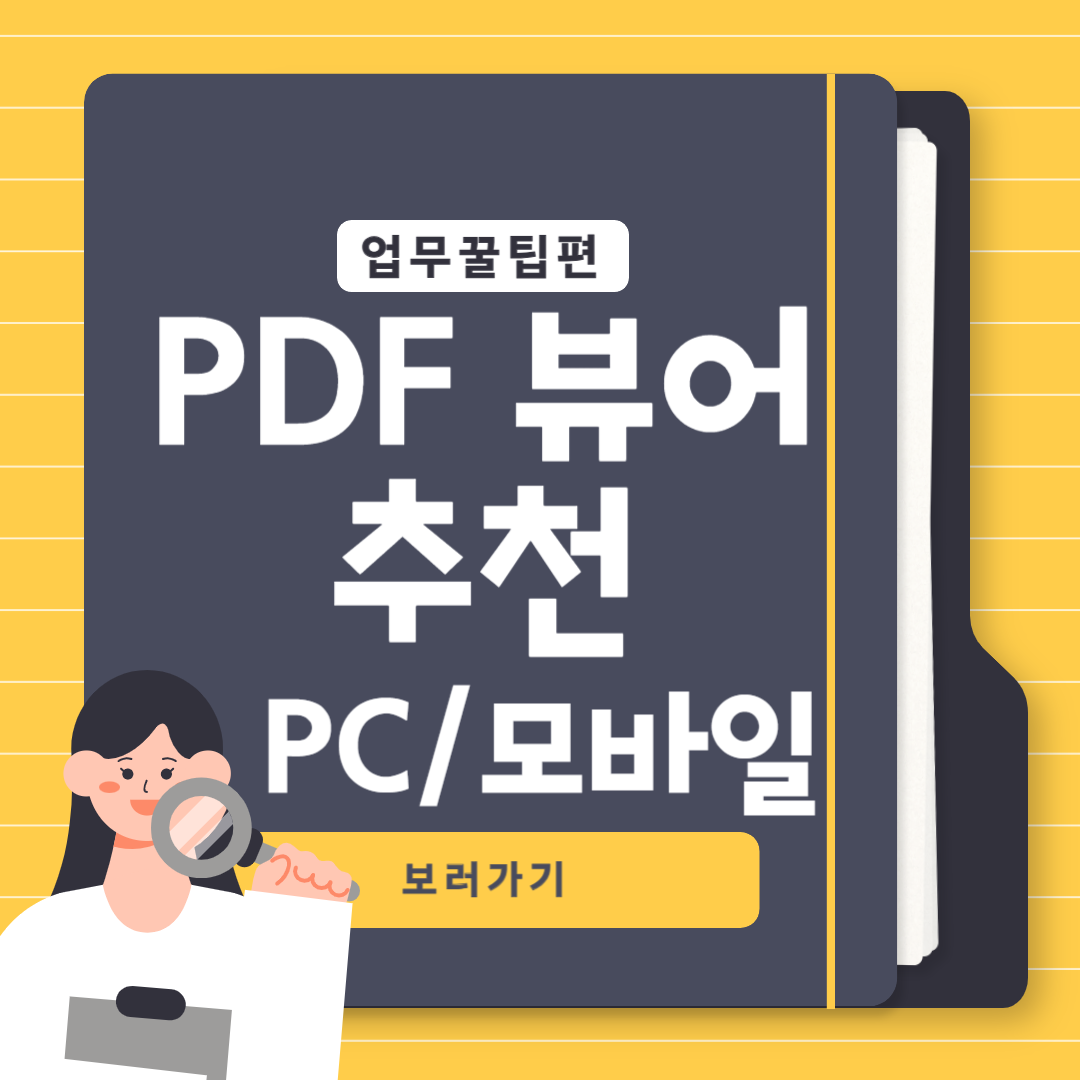 pdf뷰어 추천