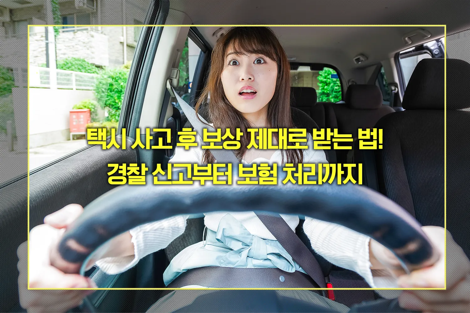 택시 사고 경찰 신고부터 보험 처리