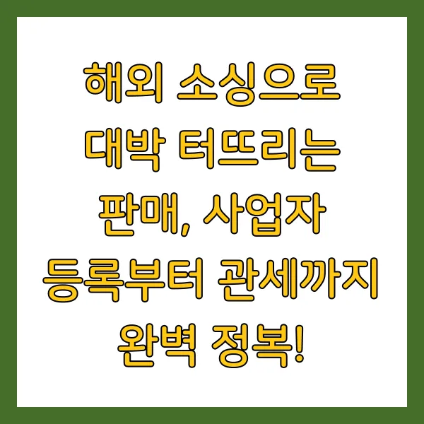 해외소싱 판매 사업자등록 업종코드 관세 절차