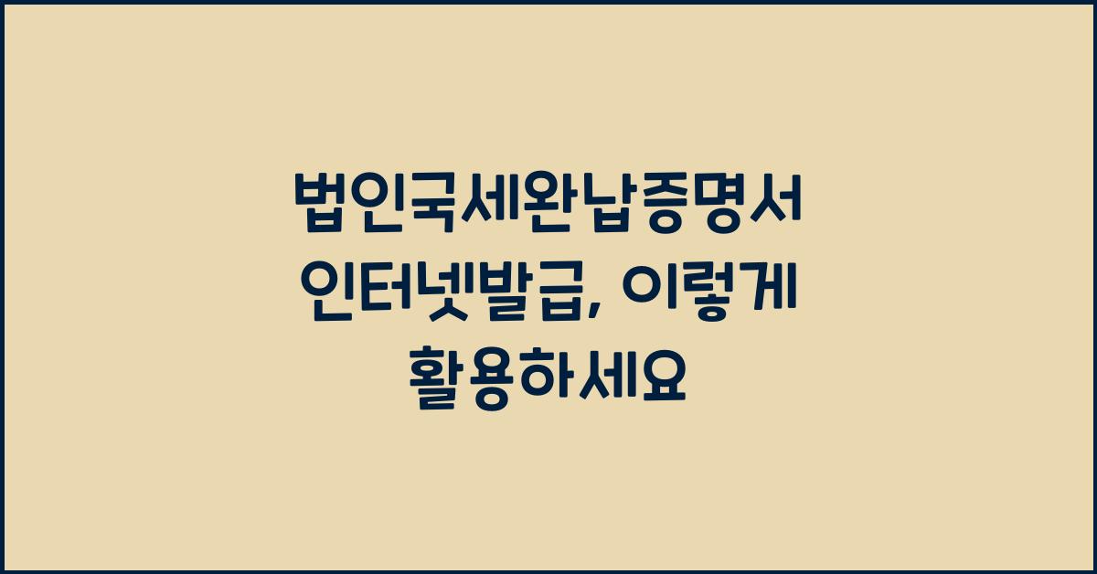 법인국세완납증명서 인터넷발급