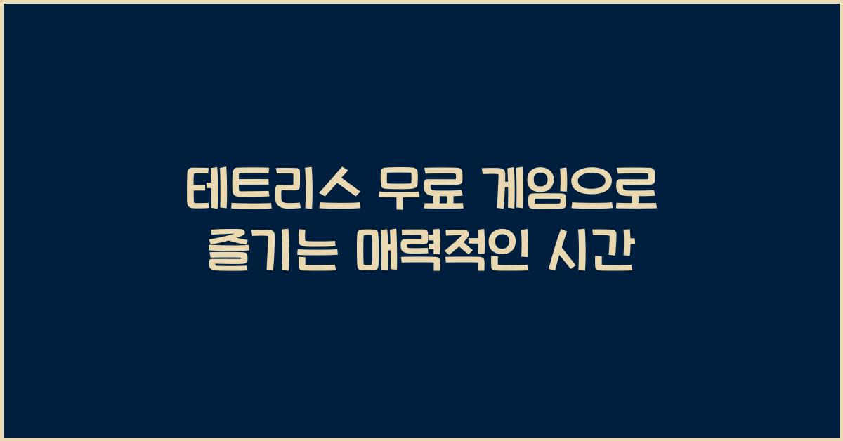 테트리스 무료 게임