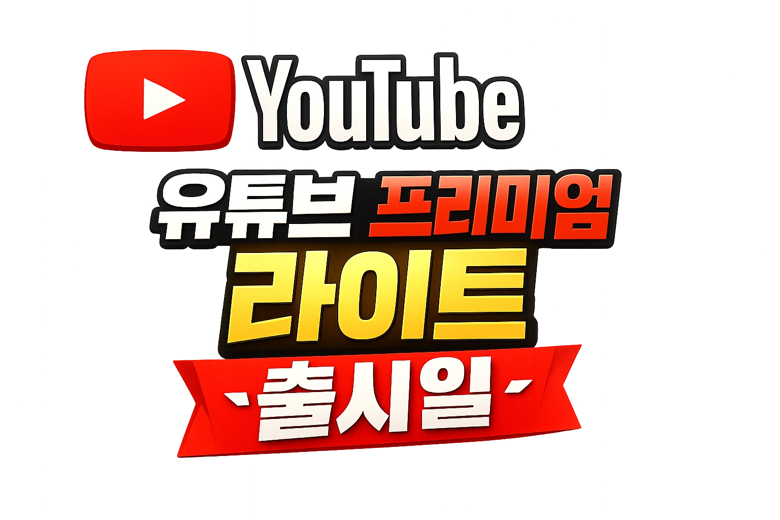 유튜브 프리미엄 라이트 출시일