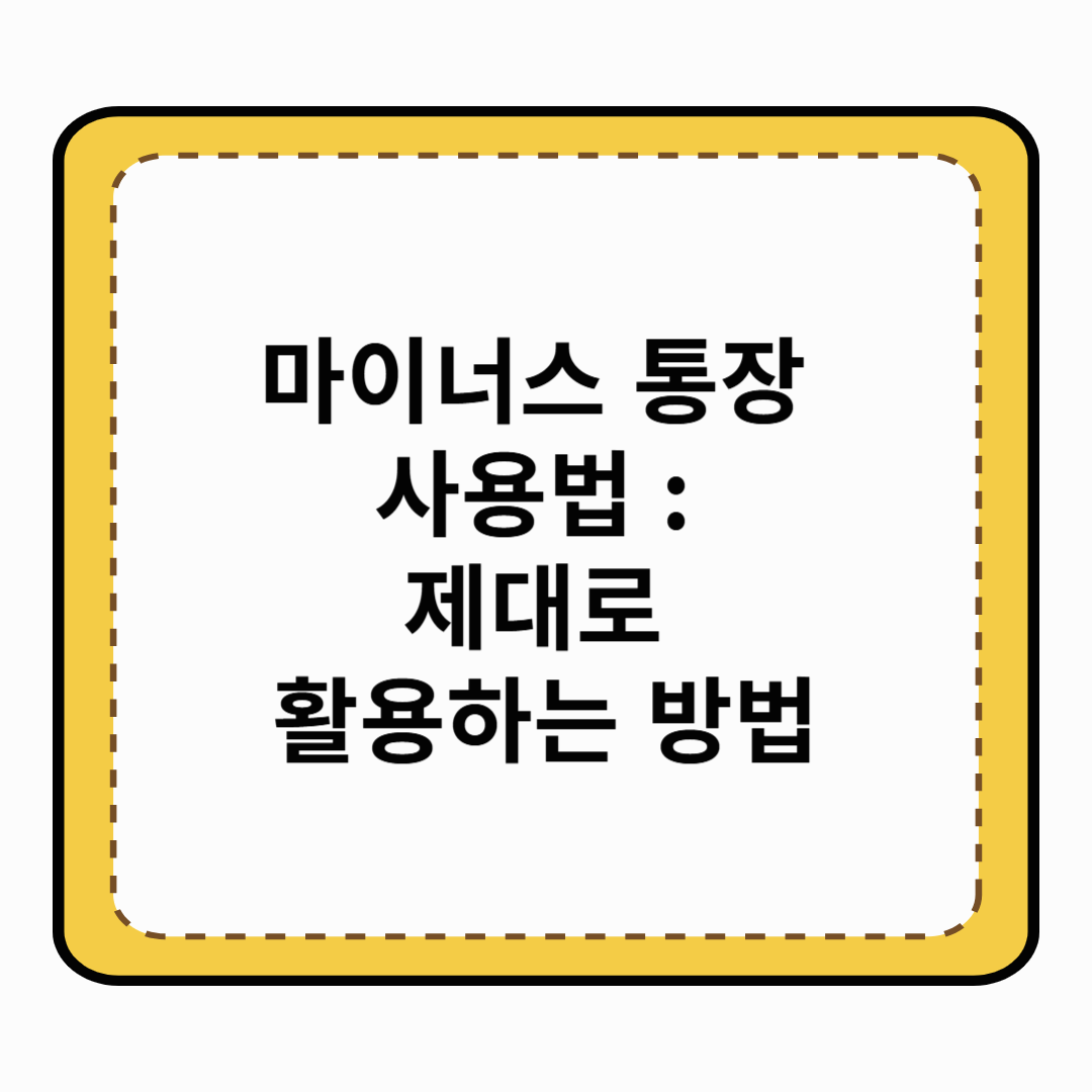 마이너스 통장 사용법 : 제대로 활용하는 방법