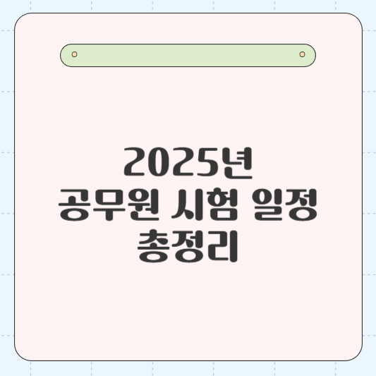 2025년 공무원 시험 일정 총정리: 9급, 7급, 5급 시험일자 확인하세요!