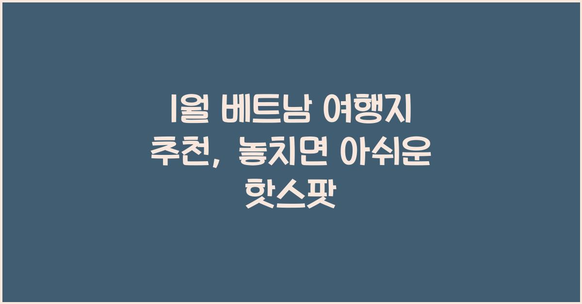 1월 베트남 여행지 추천