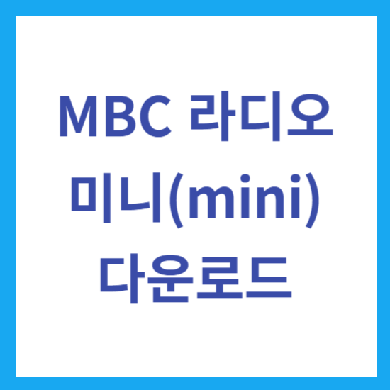 mbc 라디오 미니