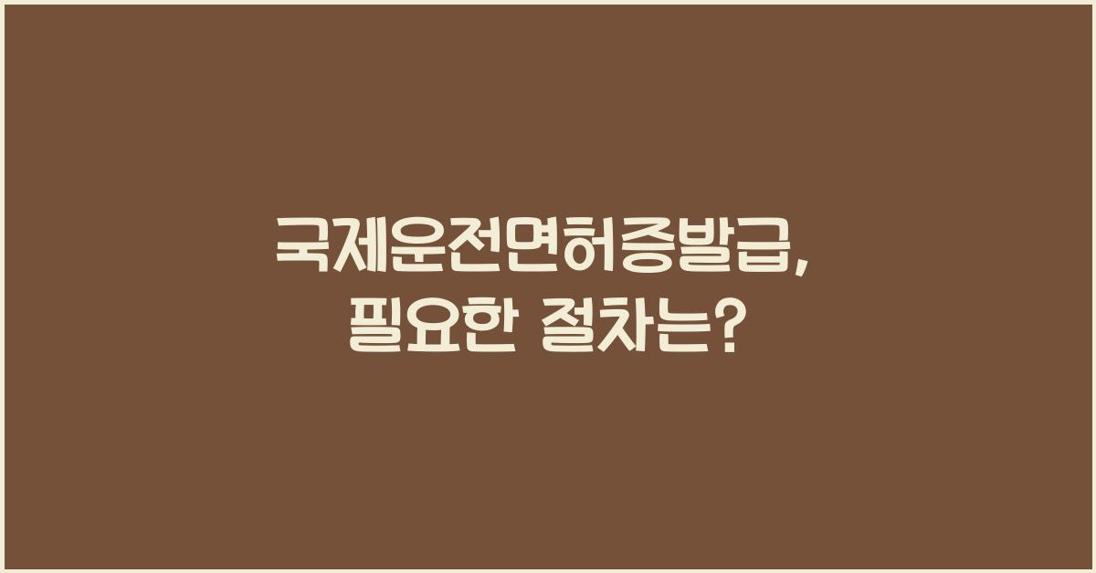 국제운전면허증발급