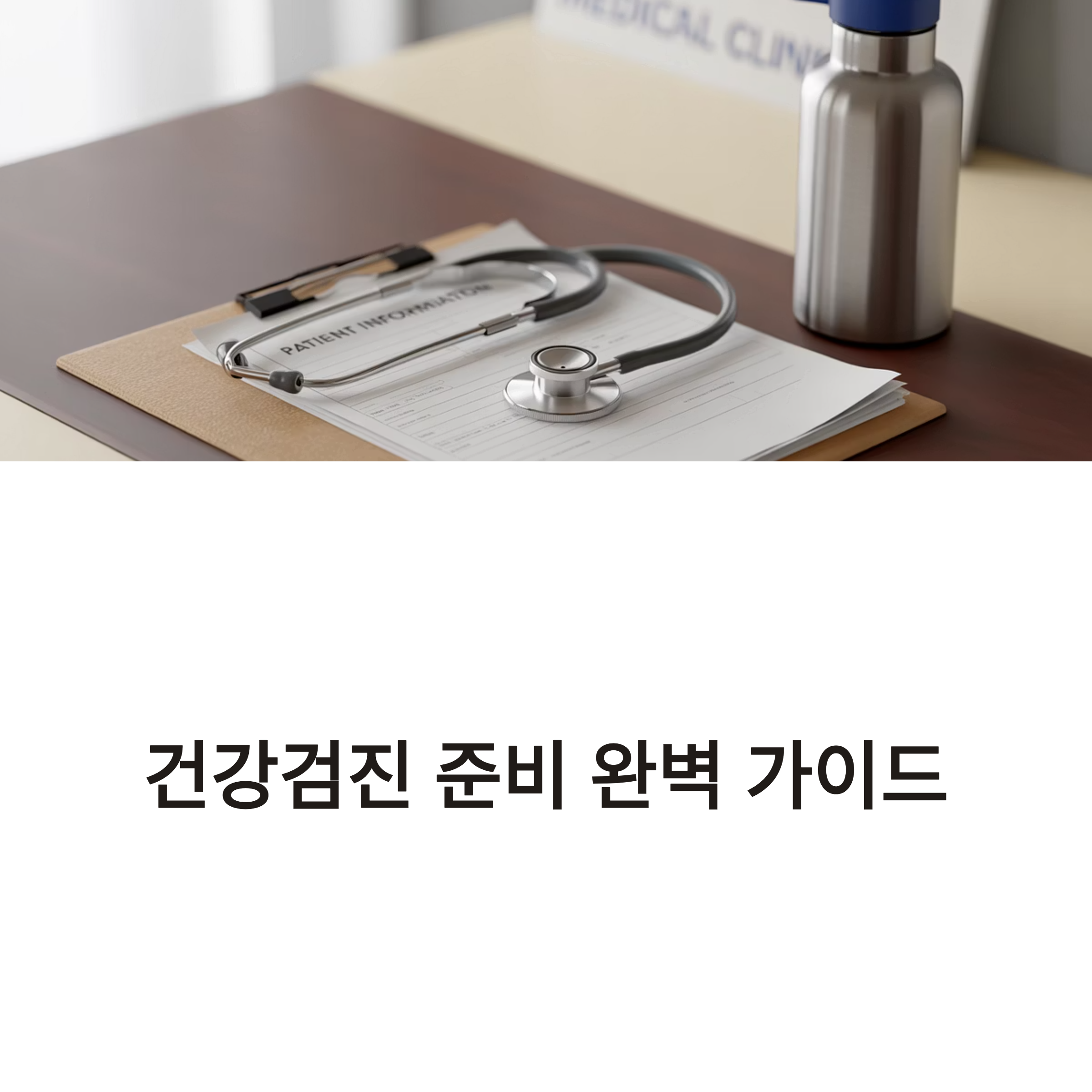 건강검진 전날부터 당일 아침까지 준비법 총정리