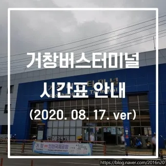 거창시외버스터미널 시간표 예매 조회 실시간 정리_10