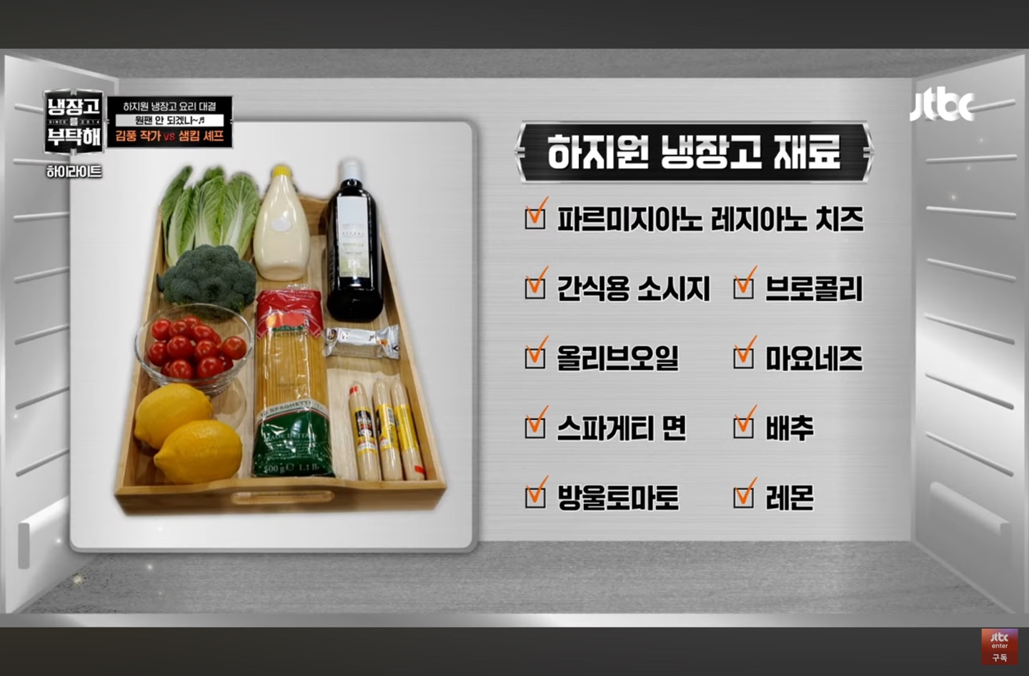 하지원-냉장고-재료