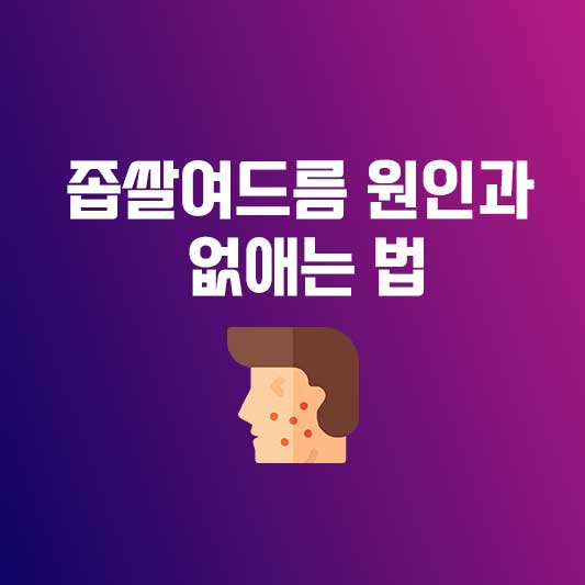 좁쌀여드름 좁쌀여드름 없애는 법