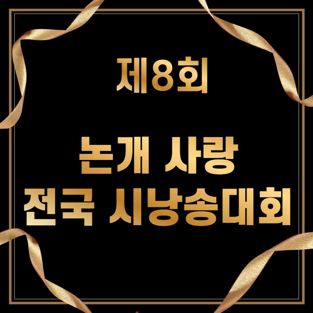 제8회 논개 사랑 전국 시낭송대회