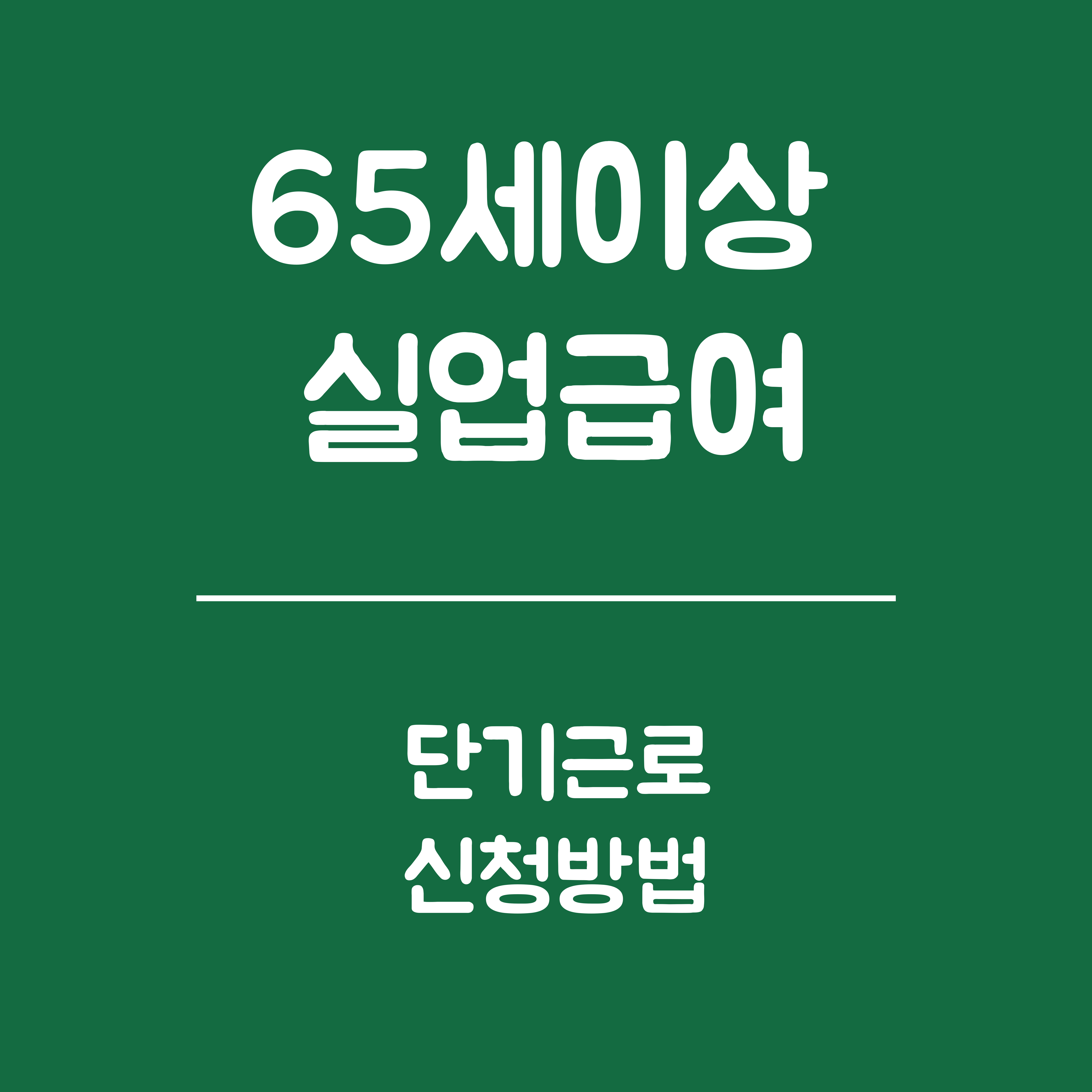 65세 이상 실업급여 , 단기근로 신청- 신청절차, 실업급여액 수급영향, 주의사항