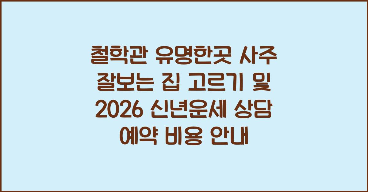철학관 유명한곳 사주 잘보는 집 고르는 법 및 2026년 신년운세 가격 비용 상담 예약 상세 안내
