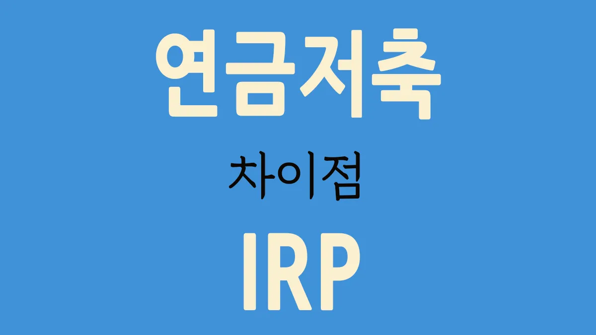 연금저축 vs IRP 차이점