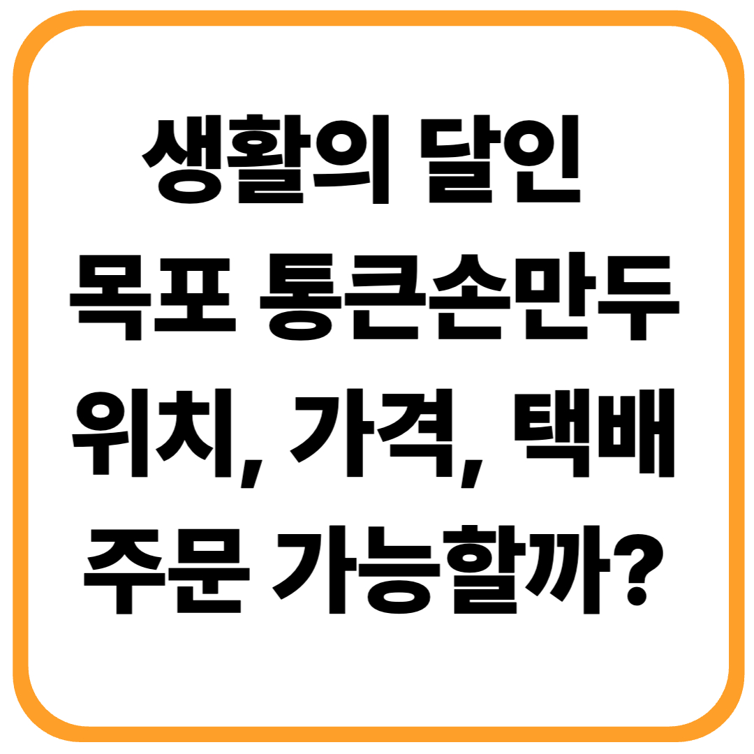 생활의 달인 목포 통큰손만두 위치, 가격, 택배 주문 가능할까?