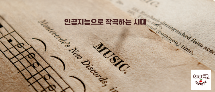 인공지능으로 작곡하는 시대